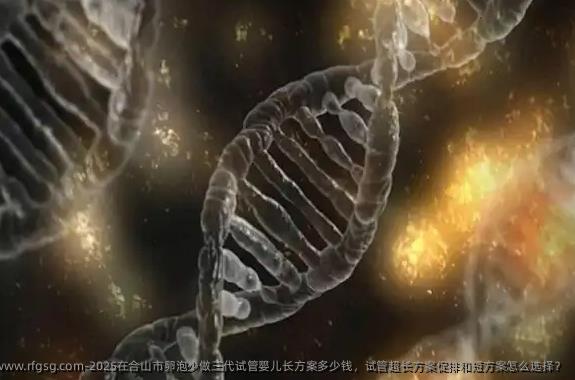 2025在合山市卵泡少做三代试管婴儿长方案多少钱，试管超长方案促排和短方案怎么选择？