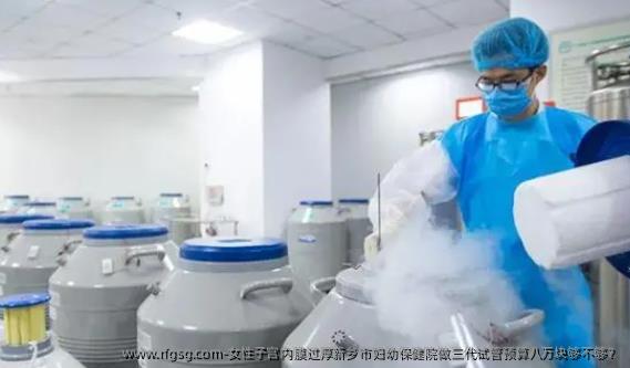 女性子宫内膜过厚新乡市妇幼保健院做三代试管预算八万块够不够？