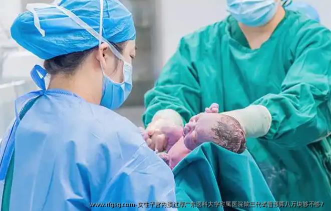 女性子宫内膜过厚广东医科大学附属医院做三代试管预算八万块够不够？