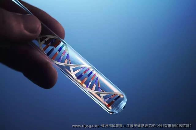 横州市试管婴儿生孩子通常要花多少钱?有推荐的医院吗？