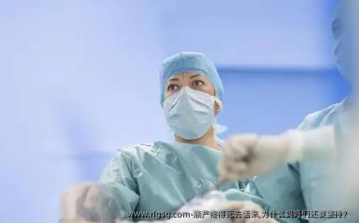 顺产疼得死去活来,为什么妈妈们还要坚持？ 