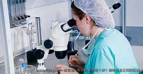 试管婴儿和自然受孕哪个好？解析两者之间的区别 