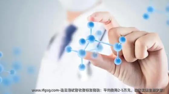 连云港试管收费标准揭晓：平均费用2-5万元，助您实现生育梦想！
