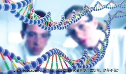 合肥消息!!高龄做第三代试管婴儿成功率；是多少呢？    