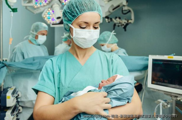精选-泰国做第三代试管婴儿需要多少时间？
