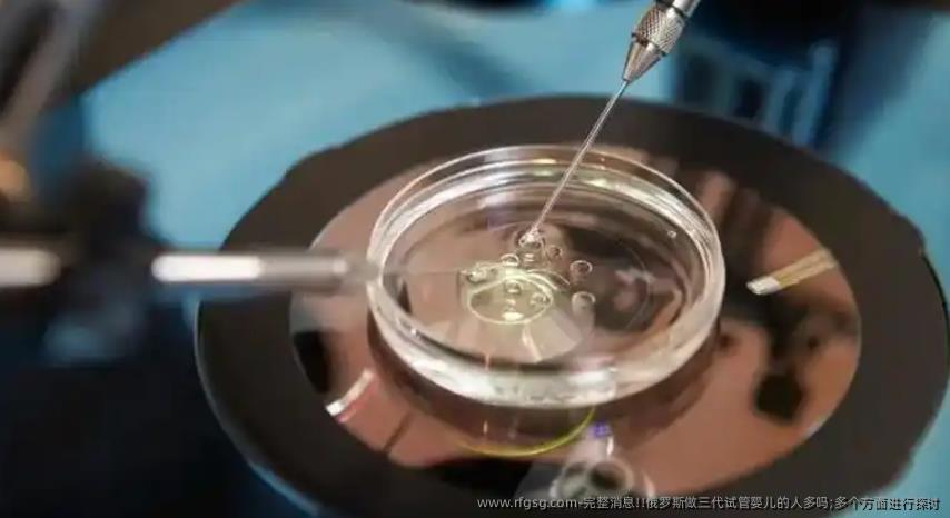 完整消息!!俄罗斯做三代试管婴儿的人多吗;多个方面进行探讨