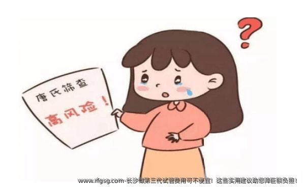 长沙做第三代试管费用可不便宜！这些实用建议助您降巨额负担！