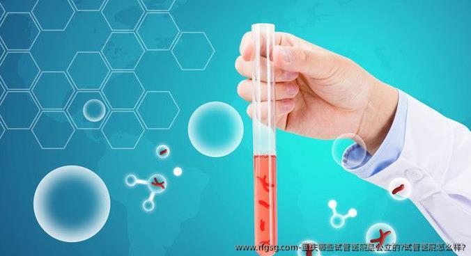 重庆哪些试管医院是公立的?试管医院怎么样?