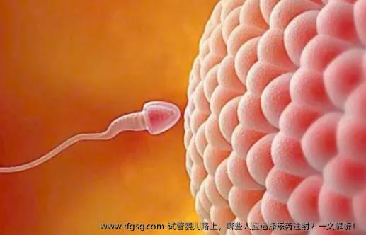 试管婴儿路上，哪些人应选择乐芮注射？一文解析！