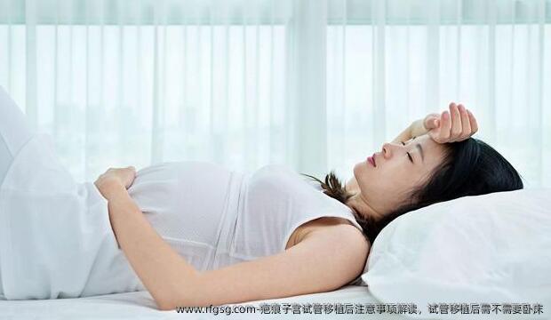 疤痕子宫试管移植后注意事项解读，试管移植后需不需要卧床