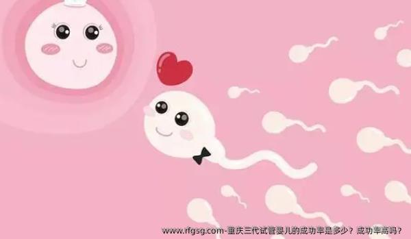 重庆三代试管婴儿的成功率是多少？成功率高吗？