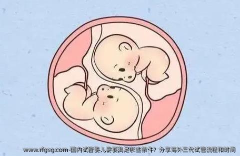 国内试管婴儿需要满足哪些条件？分享海外三代试管流程和时间