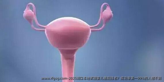 2025周口本地试管婴儿医院排名？成功率第一99%的人想不到