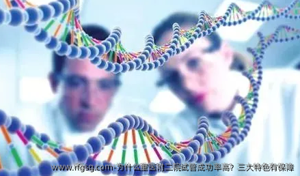 为什么重医附二院试管成功率高？三大特色有保障
