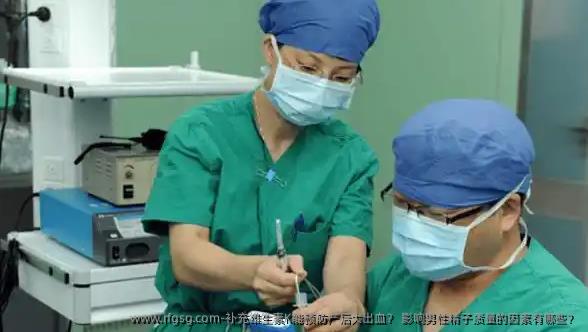 补充维生素K能预防产后大出血？ 影响男性精子质量的因素有哪些？