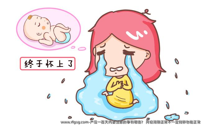 产后一百天内要注意的事有哪些？ 月经周期正常不一定排卵功能正常