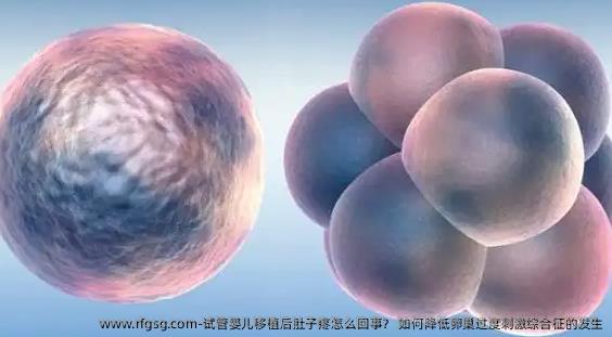 试管婴儿移植后肚子疼怎么回事？ 如何降低卵巢过度刺激综合征的发生