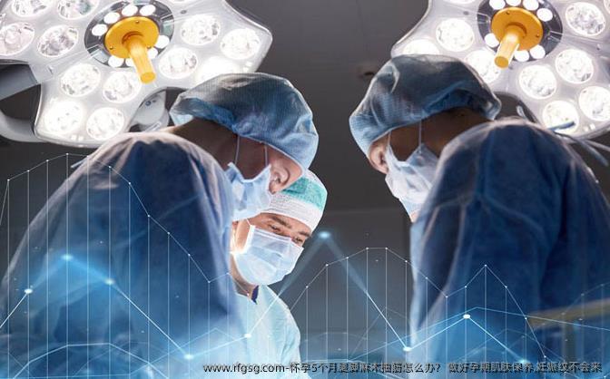 怀孕5个月腿脚麻木抽筋怎么办？ 做好孕期肌肤保养,妊娠纹不会来