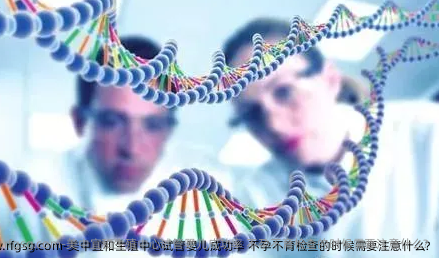 美中宜和生殖中心试管婴儿成功率 不孕不育检查的时候需要注意什么?