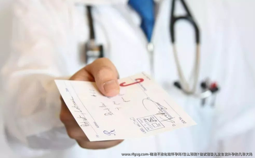 精液不液化能怀孕吗?怎么预防? 做试管婴儿发生宫外孕的几率大吗？