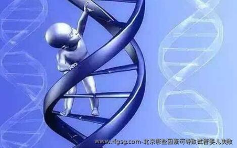 北京哪些因素可导致试管婴儿失败