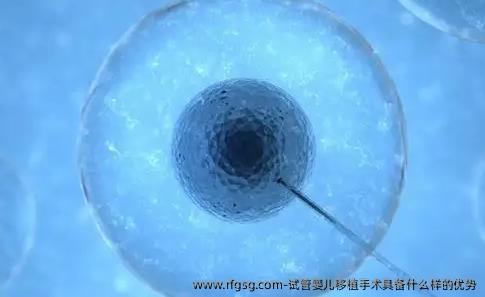 试管婴儿移植手术具备什么样的优势
