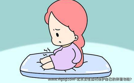 北京女性如何保护自己的卵巢功能?