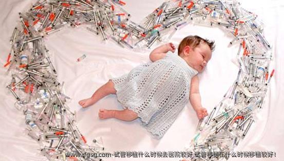 试管移植什么时候去医院较好,试管移植在什么时候移植较好！