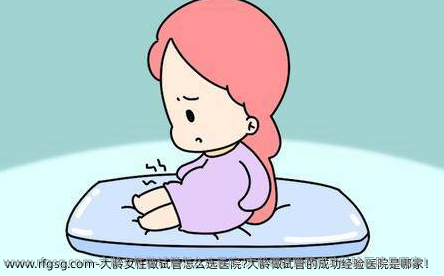 大龄女性做试管怎么选医院?大龄做试管的成功经验医院是哪家！