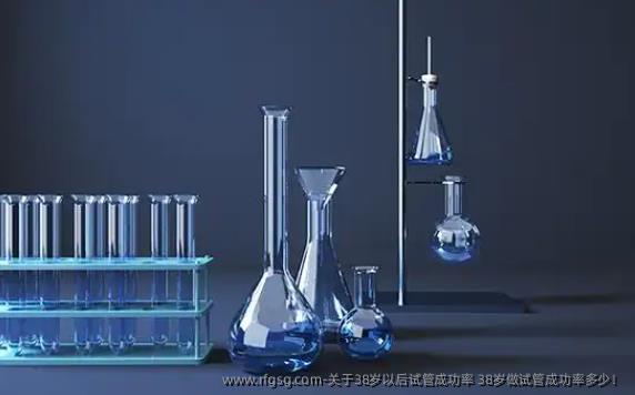 关于38岁以后试管成功率 38岁做试管成功率多少！