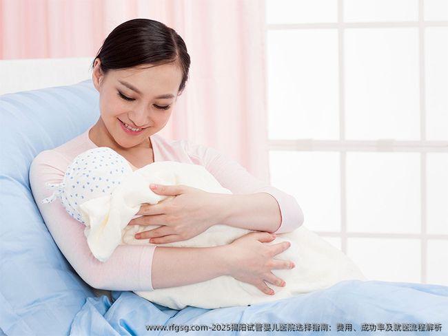 2025揭阳试管婴儿医院选择指南：费用、成功率及就医流程解析