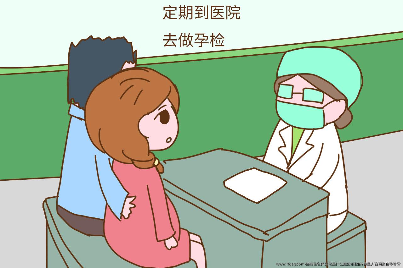 胚胎染色体异常是什么原因引起的?哪些人容易染色体异常