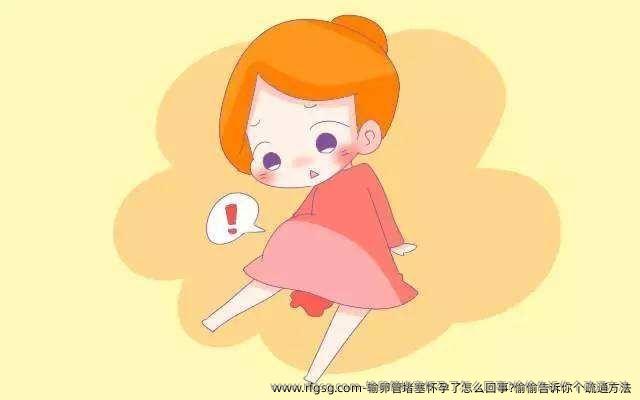 输卵管堵塞怀孕了怎么回事?偷偷告诉你个疏通方法