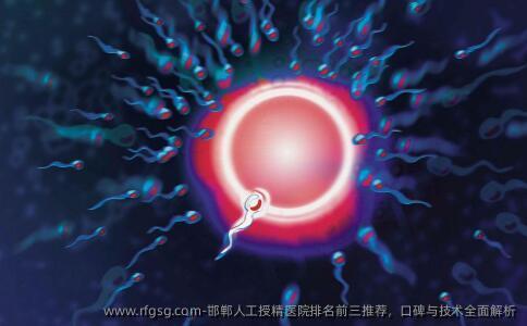 邯郸人工授精医院排名前三推荐，口碑与技术全面解析
