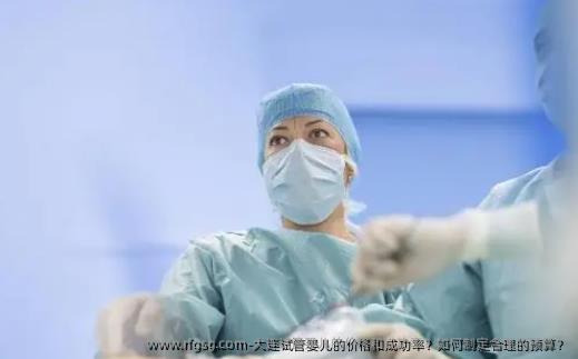 大连试管婴儿的价格和成功率？如何制定合理的预算？