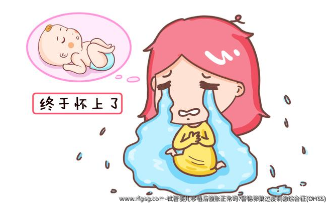 试管婴儿移植后腹胀正常吗?警惕卵巢过度刺激综合征(OHSS)