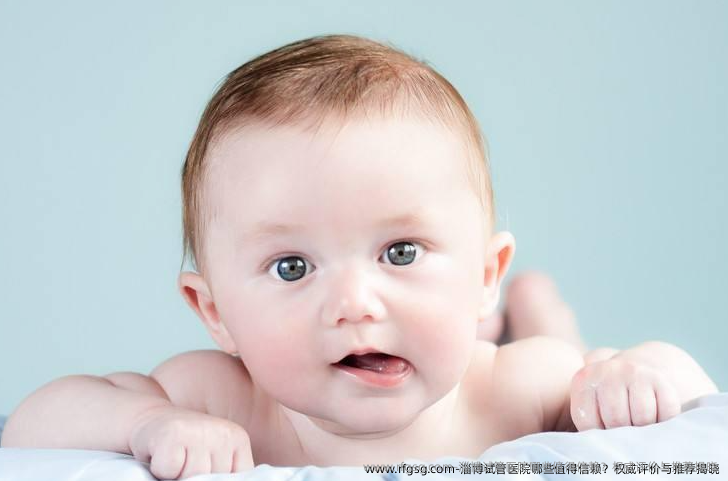 淄博试管医院哪些值得信赖？权威评价与推荐揭晓