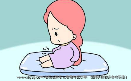 美国试管婴儿费用与成功率，如何选择较适合的医院？