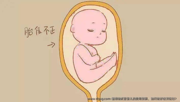 淄博做试管婴儿的费用预算，如何做好经济规划？