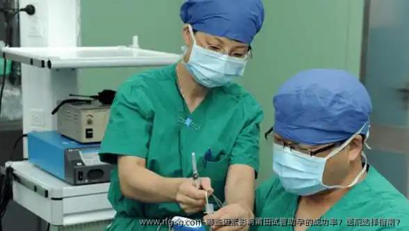哪些因素影响莆田试管助孕的成功率？医院选择指南？