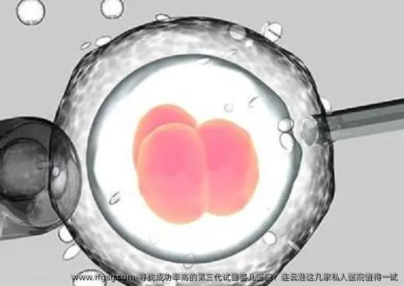 寻找成功率高的第三代试管婴儿医院？连云港这几家私人医院值得一试