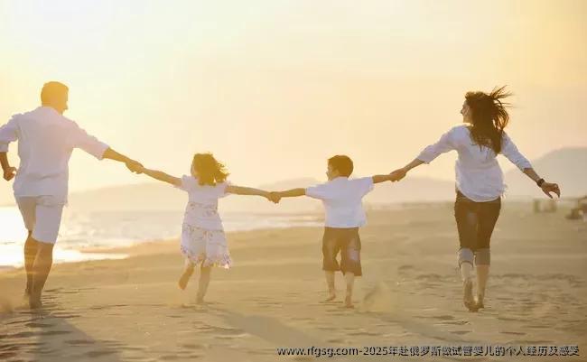 2025年赴俄罗斯做试管婴儿的个人经历及感受