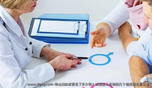 佛山妇幼试管花了多少钱？试管婴儿花销的几个组成部分看这里
