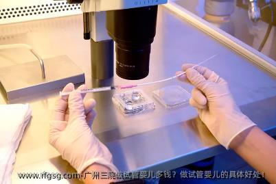 广州三院做试管婴儿多钱？做试管婴儿的具体好处！