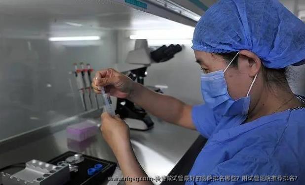 贵港做试管最好的医院排名哪些？附试管医院推荐排名？
