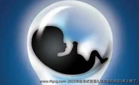 2025年香港试管婴儿受欢迎机构这3家上榜了