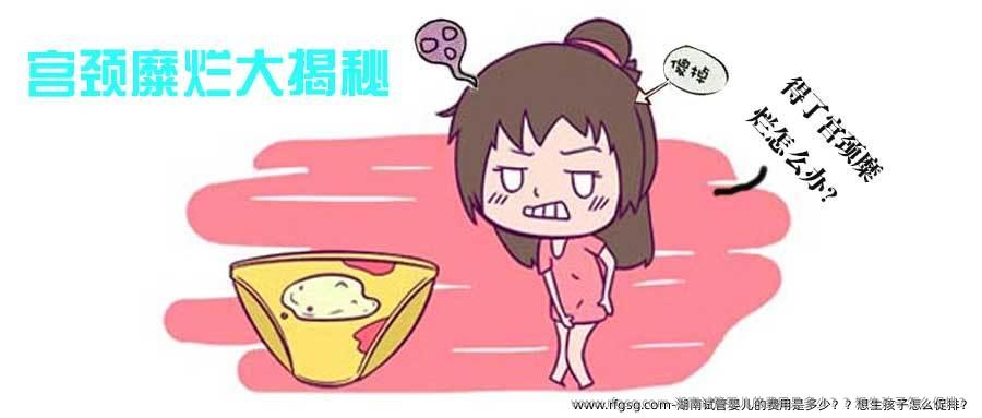 湖南试管婴儿的费用是多少？想生孩子怎么促排？