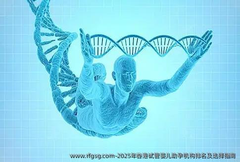 2025年香港试管婴儿助孕机构排名及选择指南