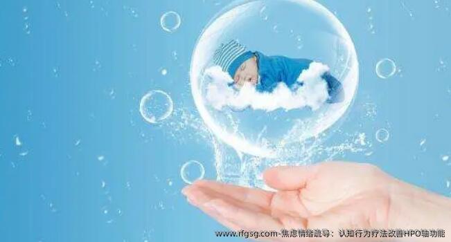 焦虑情绪疏导：认知行为疗法改善HPO轴功能