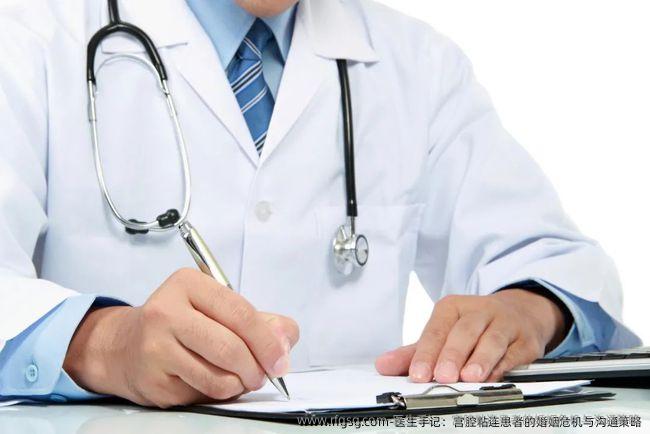 ‌医生手记：宫腔粘连患者的婚姻危机与沟通策略‌